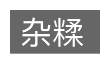 杂糅的意思