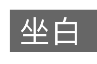 坐白的意思