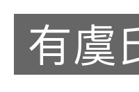 有虞氏的意思