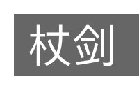 杖剑的意思