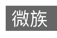 微族的意思