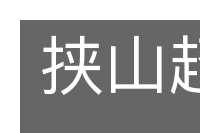 挟山超海的意思