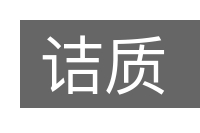 诘质的意思