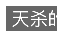 天杀的的意思