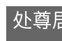 处尊居显的意思