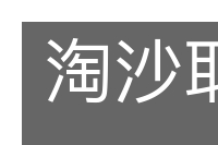 淘沙取金的意思