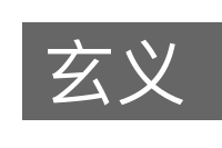 玄义的意思