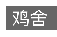 鸡舍的意思