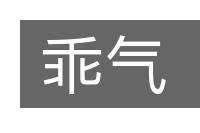 乖气的意思