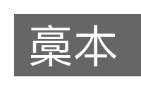 槀本的意思