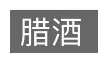 腊酒的意思