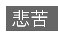 悲苦的意思