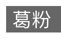 葛粉的意思