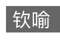 钦喻的意思