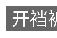 开裆裤的意思
