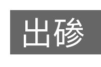 出碜的意思