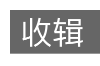 收辑的意思