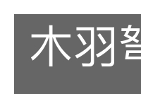 木羽弩箭的意思