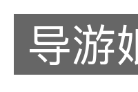 导游娘的意思