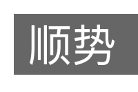 顺势的意思