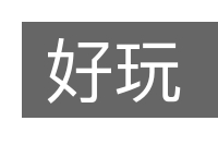 好玩的意思