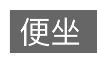 便坐的意思