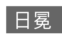 日冕的意思
