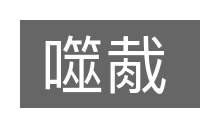 噬胾的意思