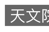 天文院的意思