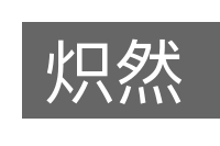 炽然的意思