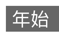 年始的意思