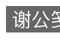 谢公笺的意思