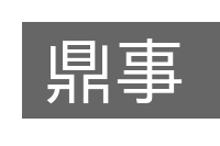 鼎事的意思