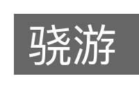 骁游的意思