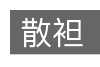 散袒的意思