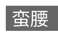 蛮腰的意思