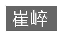 崔崪的意思