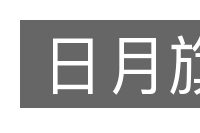 日月旗的意思