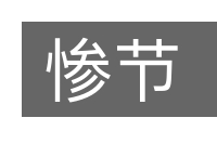 惨节的意思