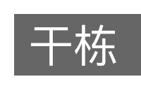 干栋的意思
