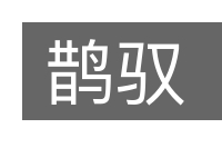鹊驭的意思