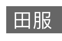 田服的意思
