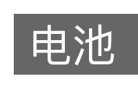 电池的意思