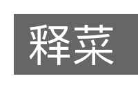 释菜的意思