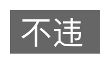 不违的意思