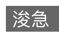 浚急的意思