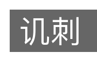 讥刺的意思
