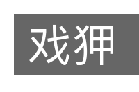 戏狎的意思