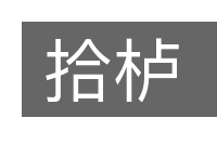拾栌的意思