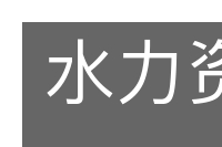 水力资源的意思